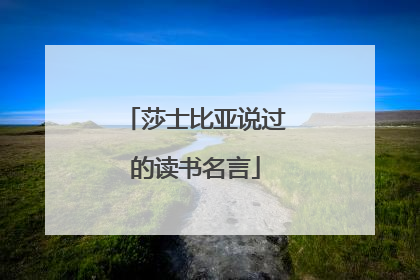 莎士比亚说过的读书名言