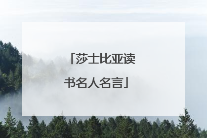 莎士比亚读书名人名言