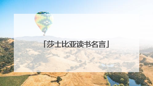 莎士比亚读书名言