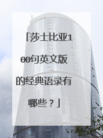 莎士比亚100句英文版的经典语录有哪些?