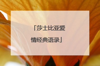 莎士比亚爱情经典语录