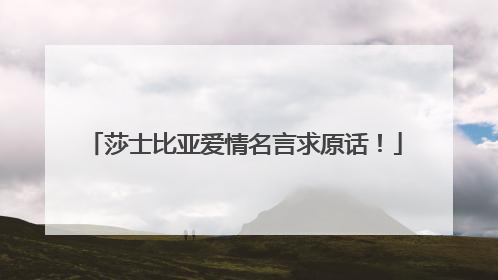 莎士比亚爱情名言求原话!