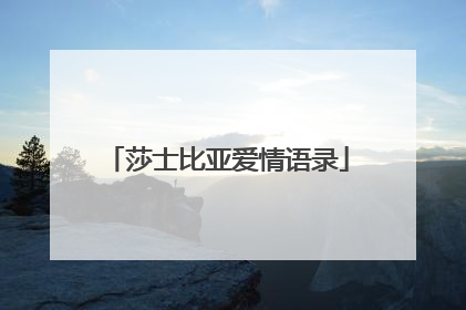 莎士比亚爱情语录