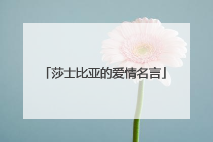 莎士比亚的爱情名言