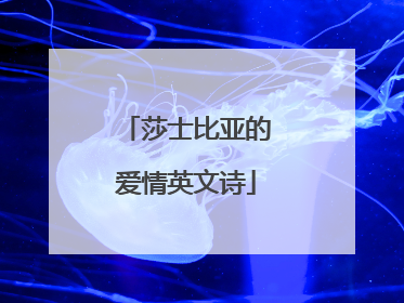 莎士比亚的爱情英文诗