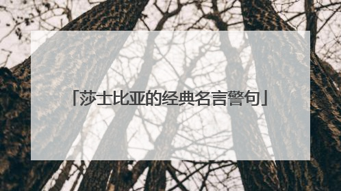 莎士比亚的经典名言警句