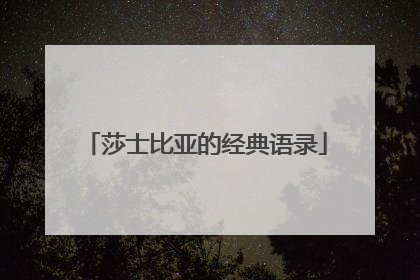 莎士比亚的经典语录