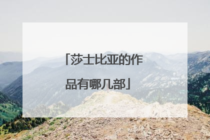 莎士比亚的作品有哪几部