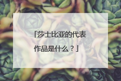 莎士比亚的代表作品是什么?