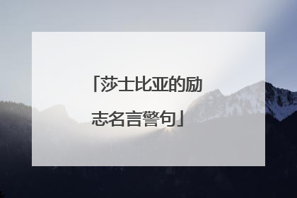 莎士比亚的励志名言警句