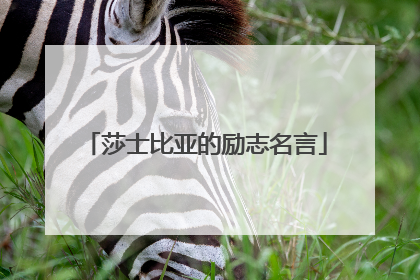 莎士比亚的励志名言