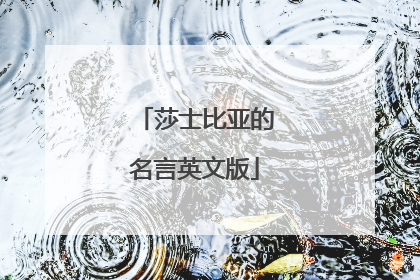 莎士比亚的名言英文版