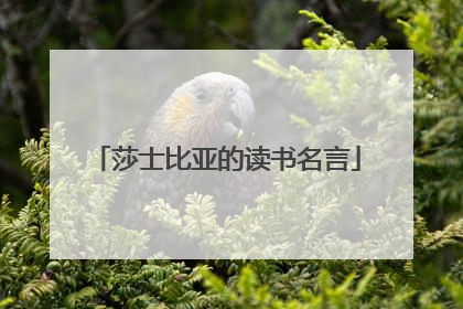 莎士比亚的读书名言