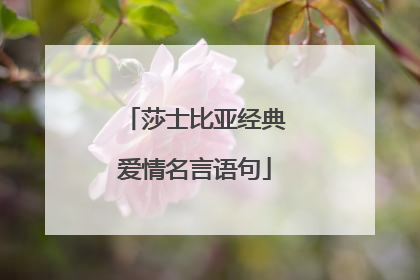 莎士比亚经典爱情名言语句