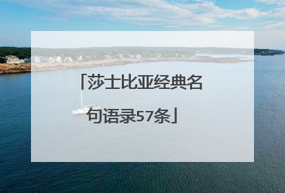莎士比亚经典名句语录57条