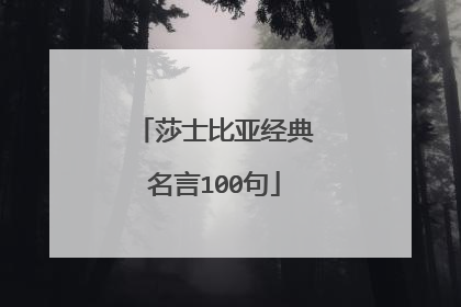 莎士比亚经典名言100句