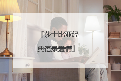 莎士比亚经典语录爱情