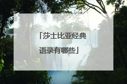 莎士比亚经典语录有哪些