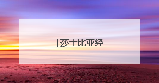 莎士比亚经典语录英文