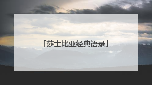 莎士比亚经典语录