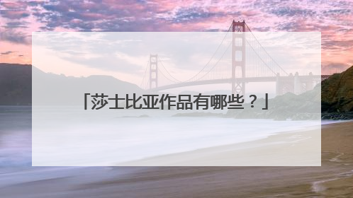 莎士比亚作品有哪些?