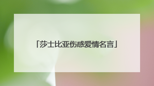 莎士比亚伤感爱情名言