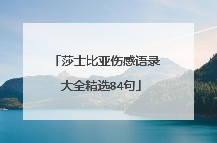 莎士比亚伤感语录大全精选84句