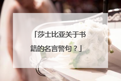 莎士比亚关于书籍的名言警句?