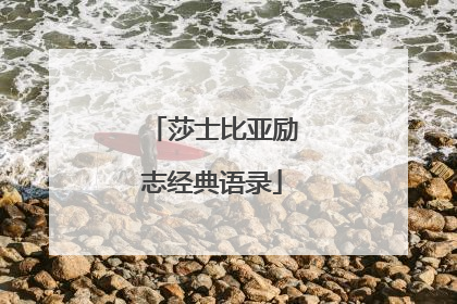 莎士比亚励志经典语录