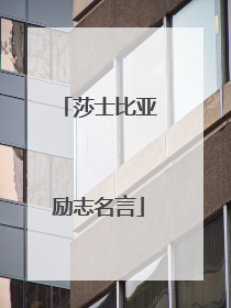 莎士比亚励志名言