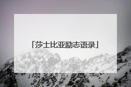 莎士比亚励志语录