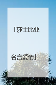 莎士比亚名言爱情