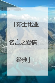 莎士比亚名言之爱情经典
