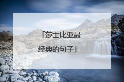 莎士比亚最经典的句子