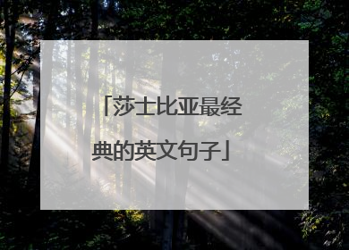 莎士比亚最经典的英文句子