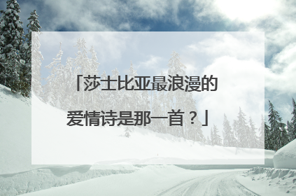 莎士比亚最浪漫的爱情诗是那一首?