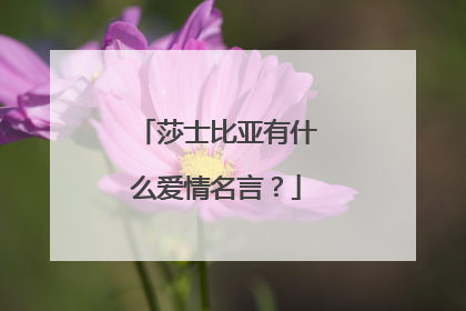 莎士比亚有什么爱情名言?