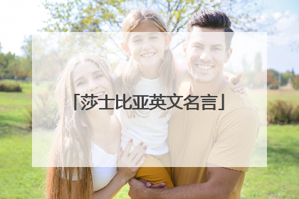 莎士比亚英文名言