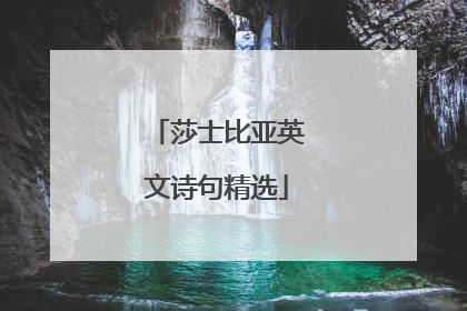 莎士比亚英文诗句精选