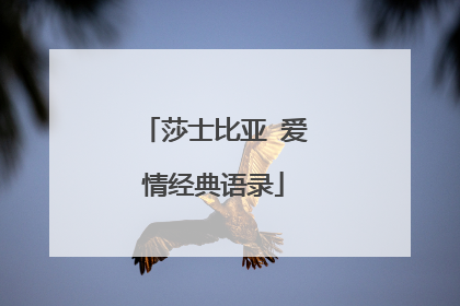 莎士比亚 爱情经典语录