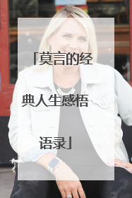 莫言的经典人生感悟语录