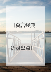 莫言经典语录盘点