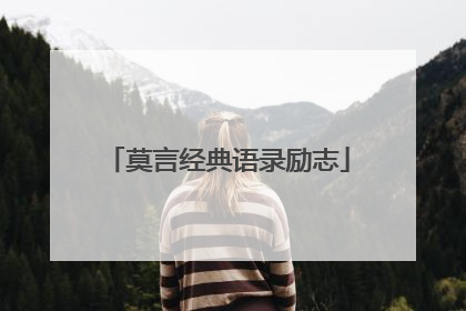 莫言经典语录励志