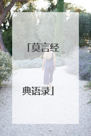 莫言经典语录
