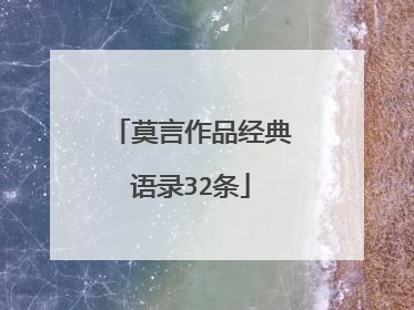 莫言作品经典语录32条