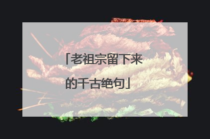 老祖宗留下来的千古绝句