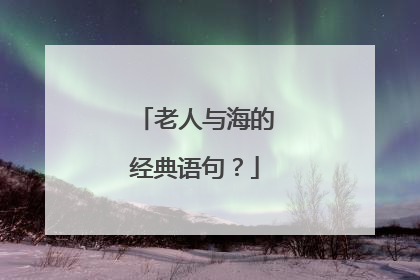 老人与海的经典语句？