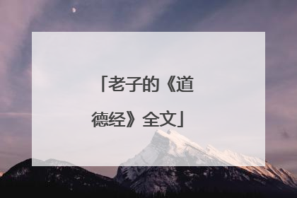 老子的《道德经》全文