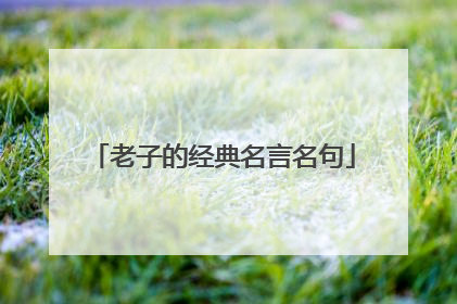 老子的经典名言名句
