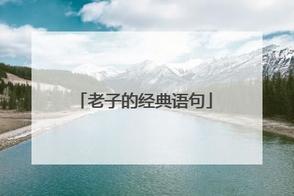 老子的经典语句